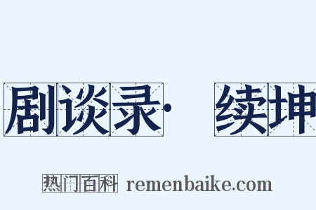 剧谈录·续坤是什么意思的图片